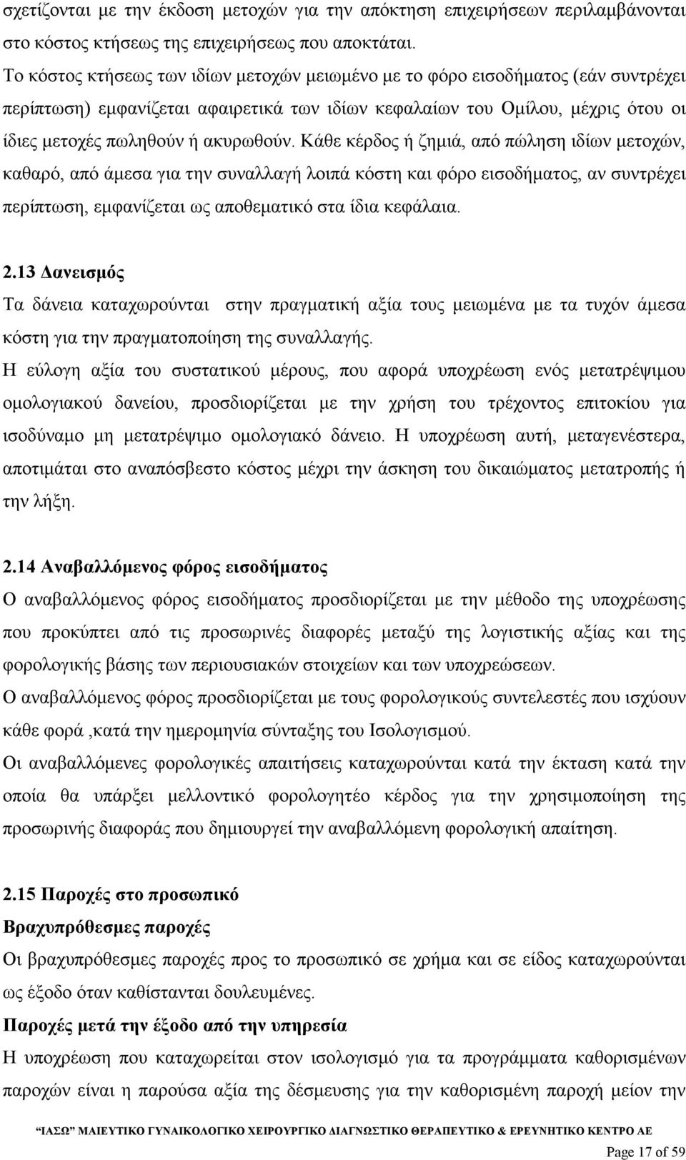 Κάθε κέρδος ή ζηµιά, από πώληση ιδίων µετοχών, καθαρό, από άµεσα για την συναλλαγή λοιπά κόστη και φόρο εισοδήµατος, αν συντρέχει περίπτωση, εµφανίζεται ως αποθεµατικό στα ίδια κεφάλαια. 2.