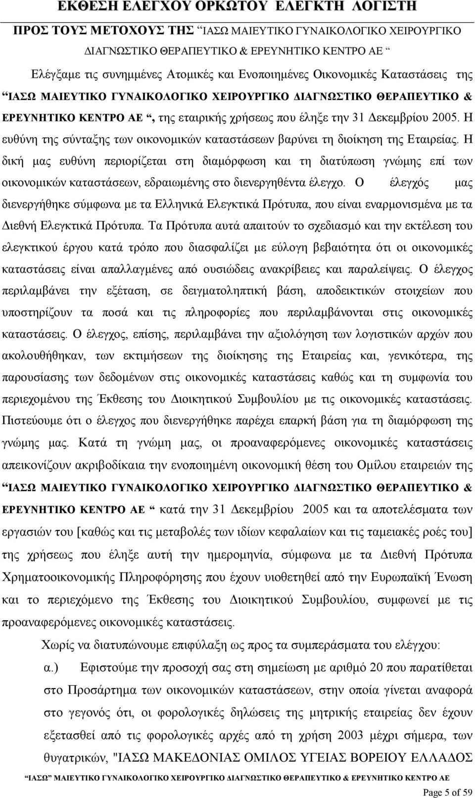 Η ευθύνη της σύνταξης των οικονοµικών καταστάσεων βαρύνει τη διοίκηση της Εταιρείας.