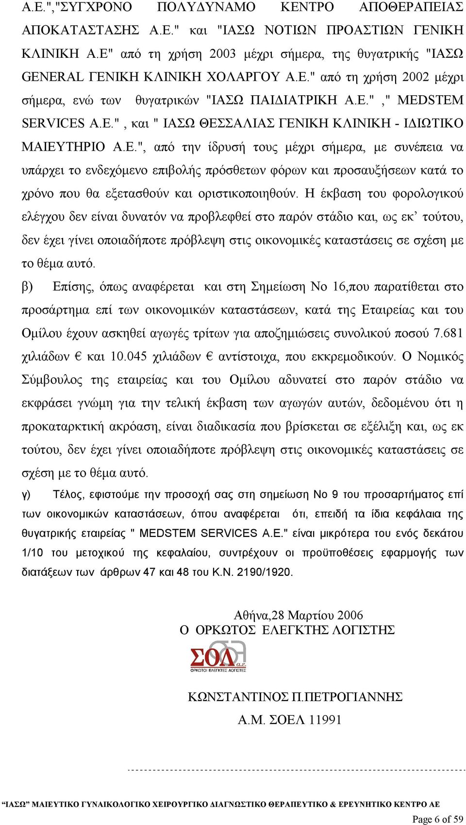 Ε.", από την ίδρυσή τους µέχρι σήµερα, µε συνέπεια να υπάρχει το ενδεχόµενο επιβολής πρόσθετων φόρων και προσαυξήσεων κατά το χρόνο που θα εξετασθούν και οριστικοποιηθούν.