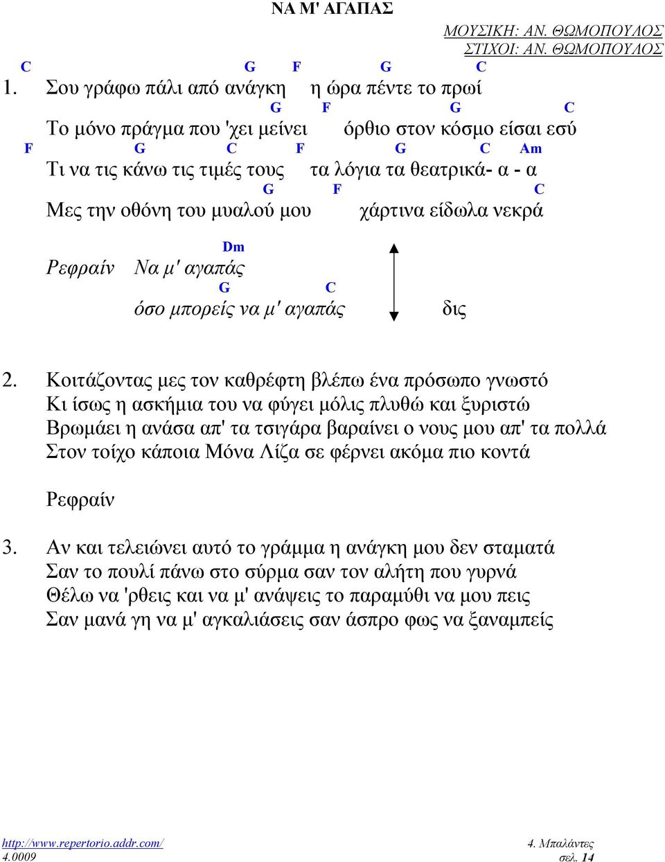 οθόνη του µυαλού µου χάρτινα είδωλα νεκρά Dm Να µ' αγαπάς G C όσο µπορείς να µ' αγαπάς δις 2.