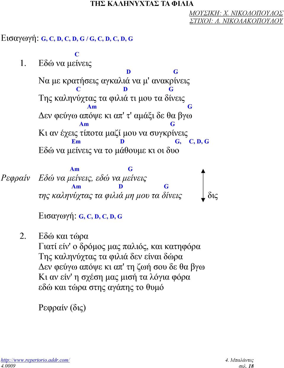 να συγκρίνεις Em D G, C, D, G Εδώ να µείνεις να το µάθουµε κι οι δυο D G G Am Εδώ να µείνεις, εδώ να µείνεις Am D G της καληνύχτας τα φιλιά µη µου τα δίνεις G δις Εισαγωγή: G, C, D,