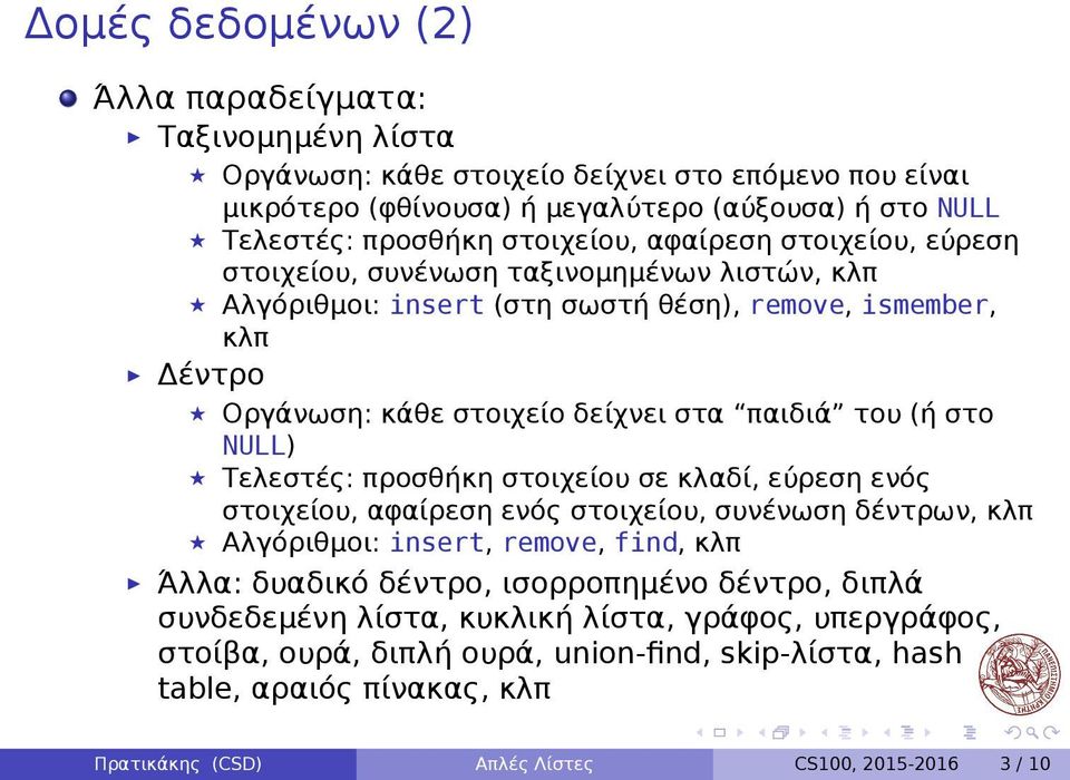 του (ή στο NULL) Τελεστές: προσθήκη στοιχείου σε κλαδί, εύρεση ενός στοιχείου, αφαίρεση ενός στοιχείου, συνένωση δέντρων, κλπ Αλγόριθμοι: insert, remove, find, κλπ Άλλα: δυαδικό δέντρο,