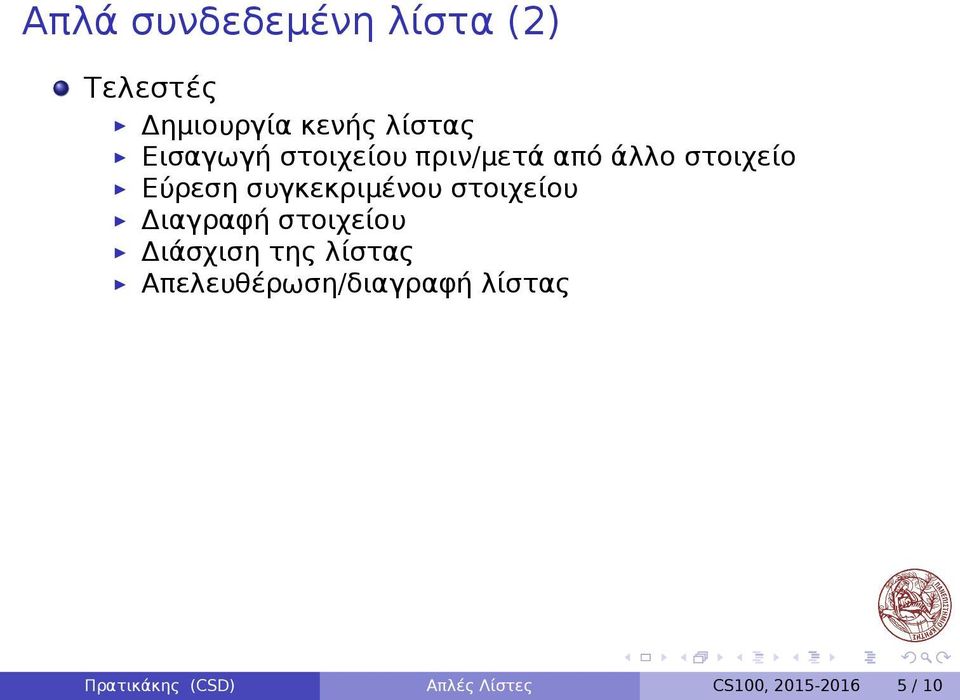 συγκεκριμένου στοιχείου Διαγραφή στοιχείου Διάσχιση της λίστας