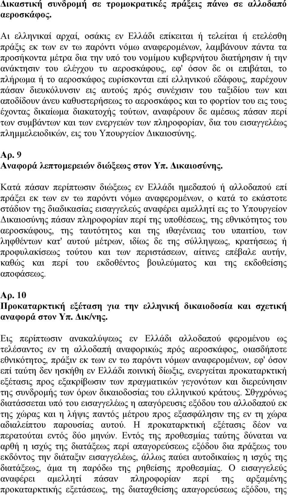 την ανάκτησιν του ελέγχου τυ αεροσκάφους, εφ' όσον δε οι επιβάται, το πλήρωμα ή το αεροσκάφος ευρίσκονται επί ελληνικού εδάφους, παρέχουν πάσαν διευκόλυνσιν εις αυτούς πρός συνέχισιν του ταξιδίου των