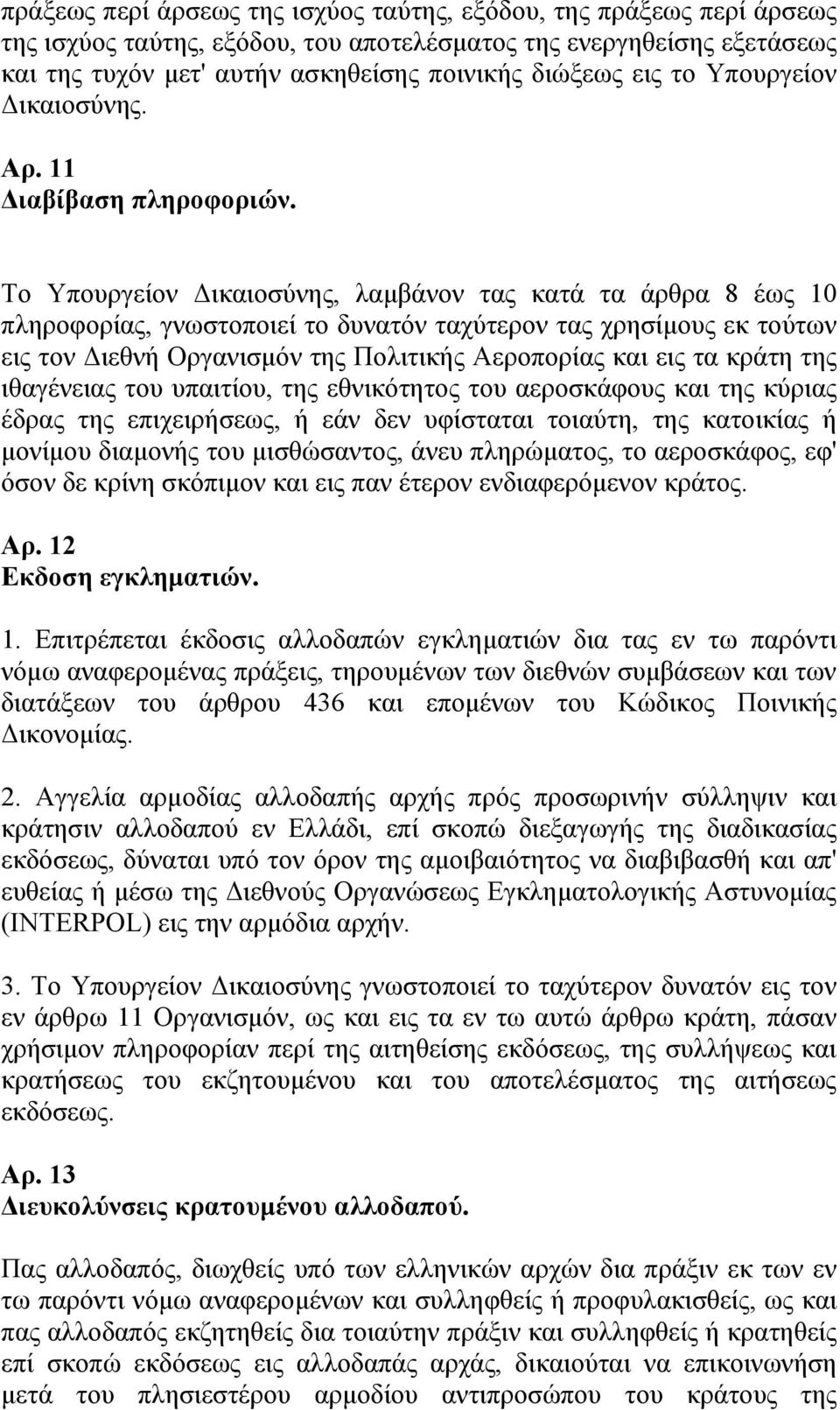 Το Υπουργείον Δικαιοσύνης, λαμβάνον τας κατά τα άρθρα 8 έως 10 πληροφορίας, γνωστοποιεί το δυνατόν ταχύτερον τας χρησίμους εκ τούτων εις τον Διεθνή Οργανισμόν της Πολιτικής Αεροπορίας και εις τα