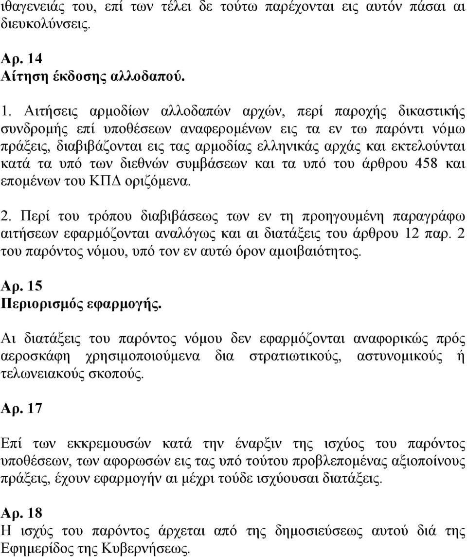 Αιτήσεις αρμοδίων αλλοδαπών αρχών, περί παροχής δικαστικής συνδρομής επί υποθέσεων αναφερομένων εις τα εν τω παρόντι νόμω πράξεις, διαβιβάζονται εις τας αρμοδίας ελληνικάς αρχάς και εκτελούνται κατά
