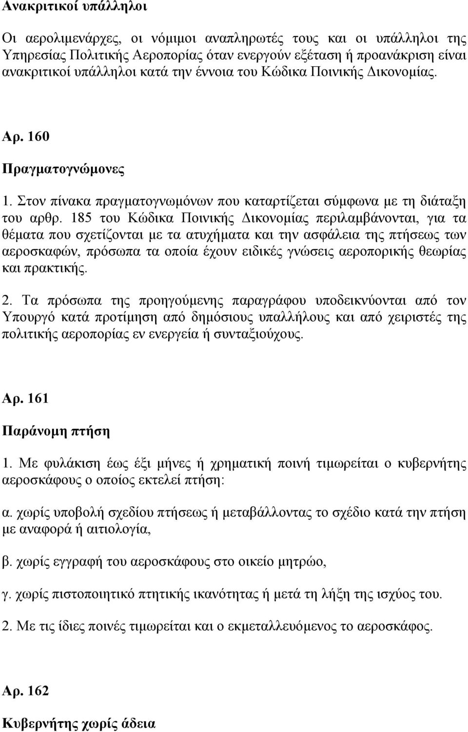 185 του Κώδικα Ποινικής Δικονομίας περιλαμβάνονται, για τα θέματα που σχετίζονται με τα ατυχήματα και την ασφάλεια της πτήσεως των αεροσκαφών, πρόσωπα τα οποία έχουν ειδικές γνώσεις αεροπορικής