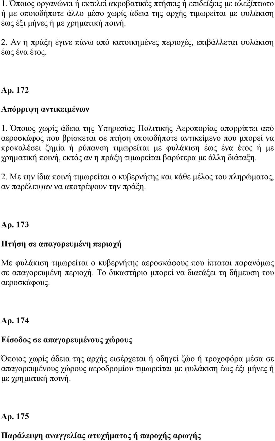 Όποιος χωρίς άδεια της Υπηρεσίας Πολιτικής Αεροπορίας απορρίπτει από αεροσκάφος που βρίσκεται σε πτήση οποιοδήποτε αντικείμενο που μπορεί να προκαλέσει ζημία ή ρύπανση τιμωρείται με φυλάκιση έως ένα
