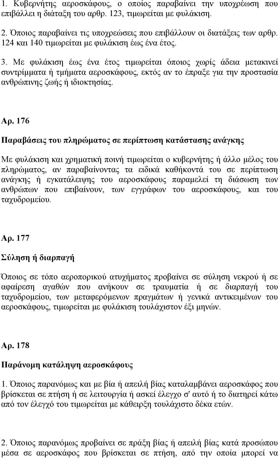Με φυλάκιση έως ένα έτος τιμωρείται όποιος χωρίς άδεια μετακινεί συντρίμματα ή τμήματα αεροσκάφους, εκτός αν το έπραξε για την προστασία ανθρώπινης ζωής ή ιδιοκτησίας. Αρ.