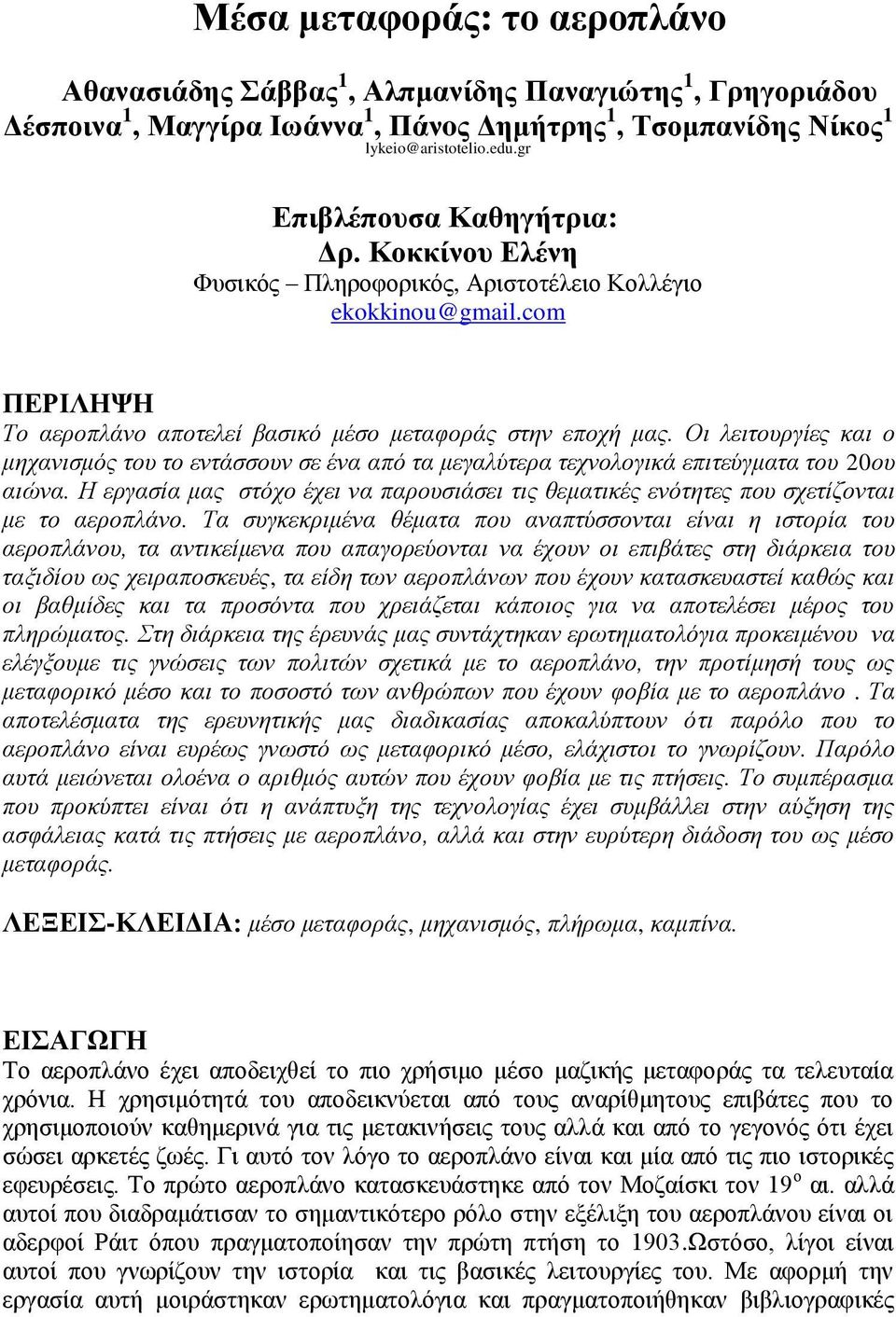 Οι λειτουργίες και ο μηχανισμός του το εντάσσουν σε ένα από τα μεγαλύτερα τεχνολογικά επιτεύγματα του 20ου αιώνα.