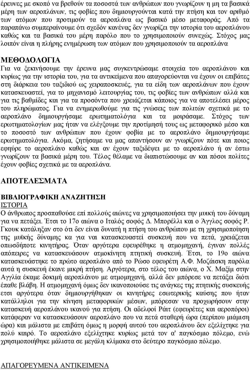 Στόχος μας λοιπόν είναι η πλήρης ενημέρωση των ατόμων που χρησιμοποιούν τα αεροπλάνα ΜΕΘΟΔΟΛΟΓΙΑ Για να ξεκινήσουμε την έρευνα μας συγκεντρώσαμε στοιχεία του αεροπλάνου και κυρίως για την ιστορία