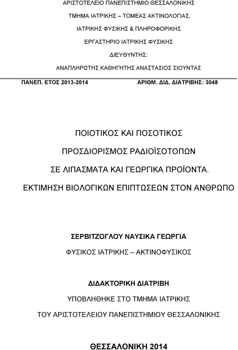 ΔΙΑΤΡΙΒΗΣ: 3048 ΠΟΙΟΤΙΚΟΣ ΚΑΙ ΠΟΣΟΤΙΚΟΣ ΠΡΟΣΔΙΟΡΙΣΜΟΣ ΡΑΔΙΟΪΣΟΤΟΠΩΝ ΣΕ ΛΙΠΑΣΜΑΤΑ ΚΑΙ ΓΕΩΡΓΙΚΑ ΠΡΟΪΟΝΤΑ.
