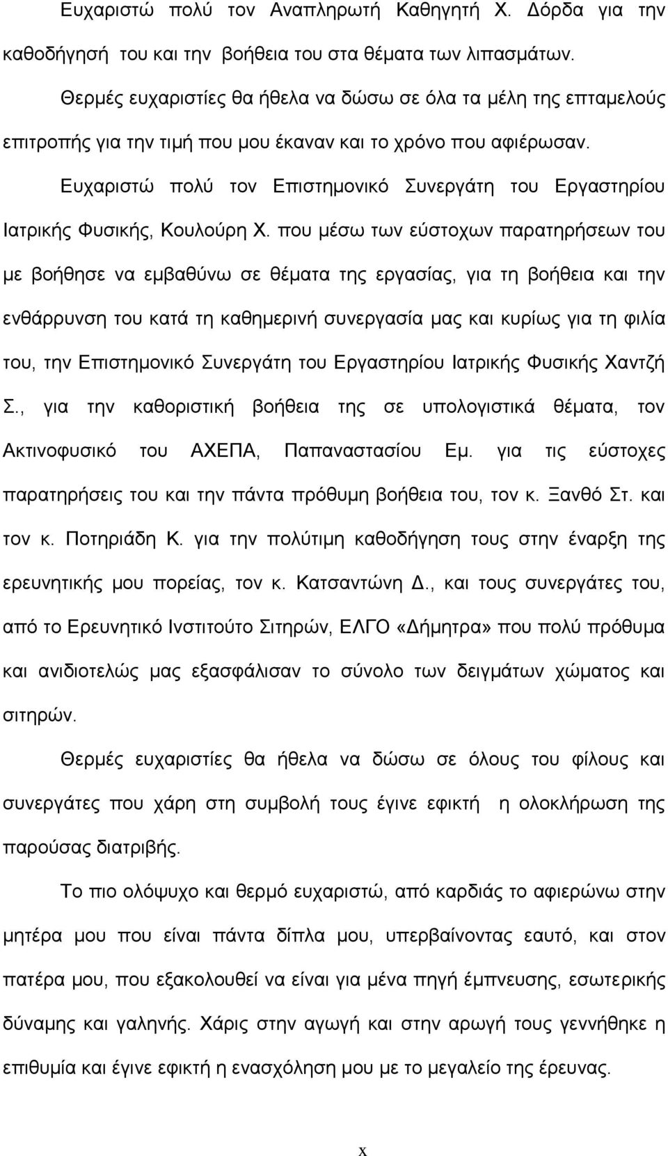 Ευχαριστώ πολύ τον Επιστημονικό Συνεργάτη του Εργαστηρίου Ιατρικής Φυσικής, Κουλούρη Χ.