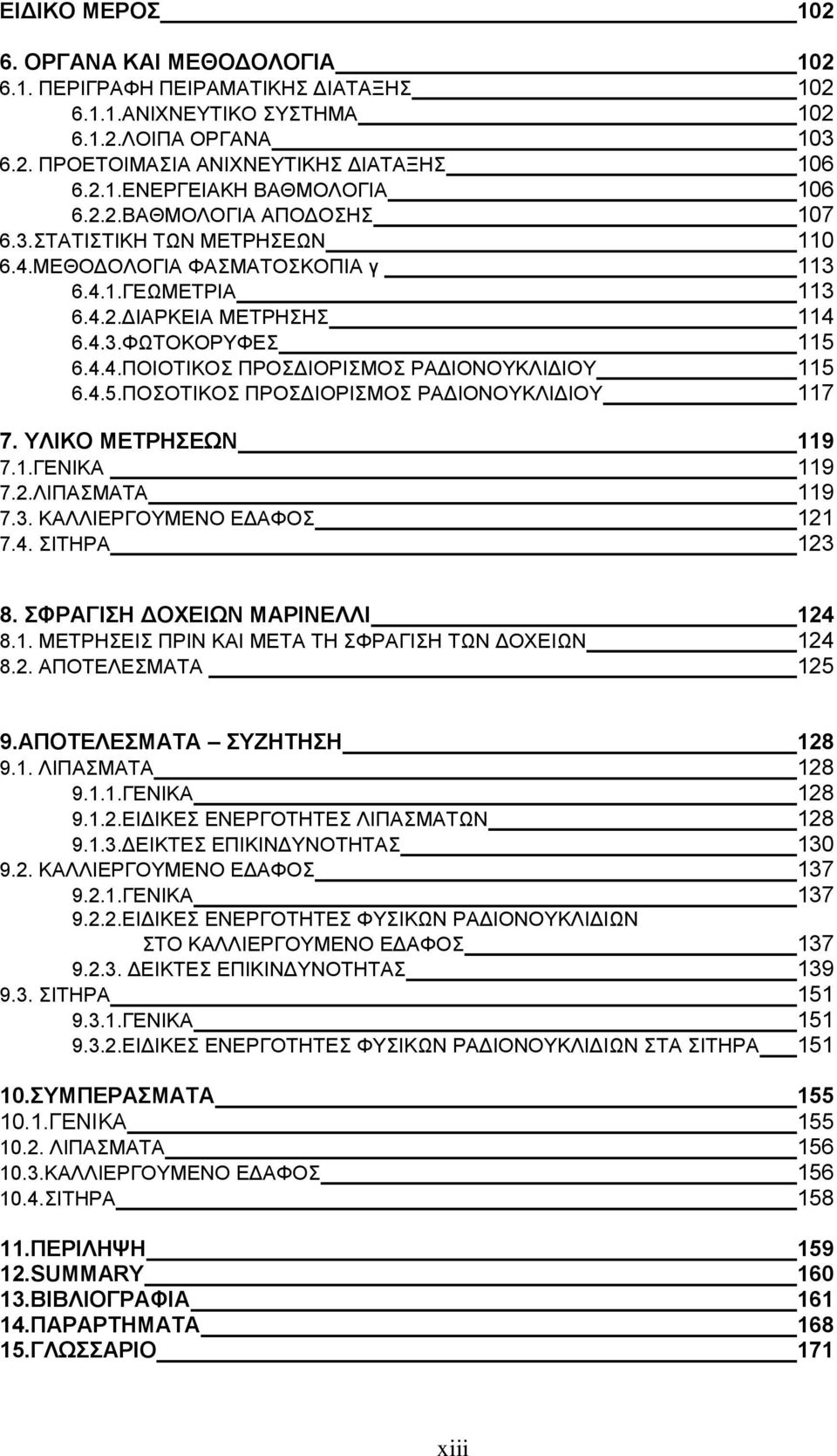 4.5.ΠΟΣΟΤΙΚΟΣ ΠΡΟΣΔΙΟΡΙΣΜΟΣ ΡΑΔΙΟΝΟΥΚΛΙΔΙΟΥ 117 7. ΥΛΙΚΟ ΜΕΤΡΗΣΕΩΝ 119 7.1.ΓΕΝΙΚΑ 119 7.2.ΛΙΠΑΣΜΑΤΑ 119 7.3. ΚΑΛΛΙΕΡΓΟΥΜΕΝΟ ΕΔΑΦΟΣ 121 7.4. ΣΙΤΗΡΑ 123 8. ΣΦΡΑΓΙΣΗ ΔΟΧΕΙΩΝ ΜΑΡΙΝΕΛΛΙ 124 8.1. ΜΕΤΡΗΣΕΙΣ ΠΡΙΝ ΚΑΙ ΜΕΤΑ ΤΗ ΣΦΡΑΓΙΣΗ ΤΩΝ ΔΟΧΕΙΩΝ 124 8.