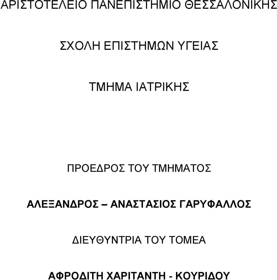 ΤΜΗΜΑΤΟΣ ΑΛΕΞΑΝΔΡΟΣ ΑΝΑΣΤΑΣΙΟΣ ΓΑΡΥΦΑΛΛΟΣ