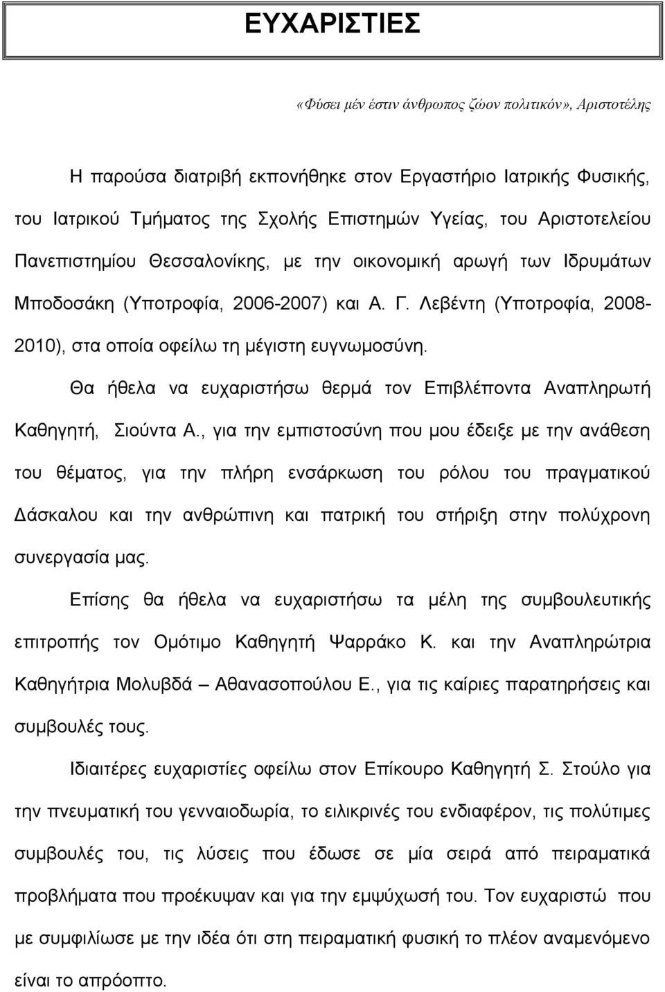 Θα ήθελα να ευχαριστήσω θερμά τον Επιβλέποντα Αναπληρωτή Καθηγητή, Σιούντα Α.