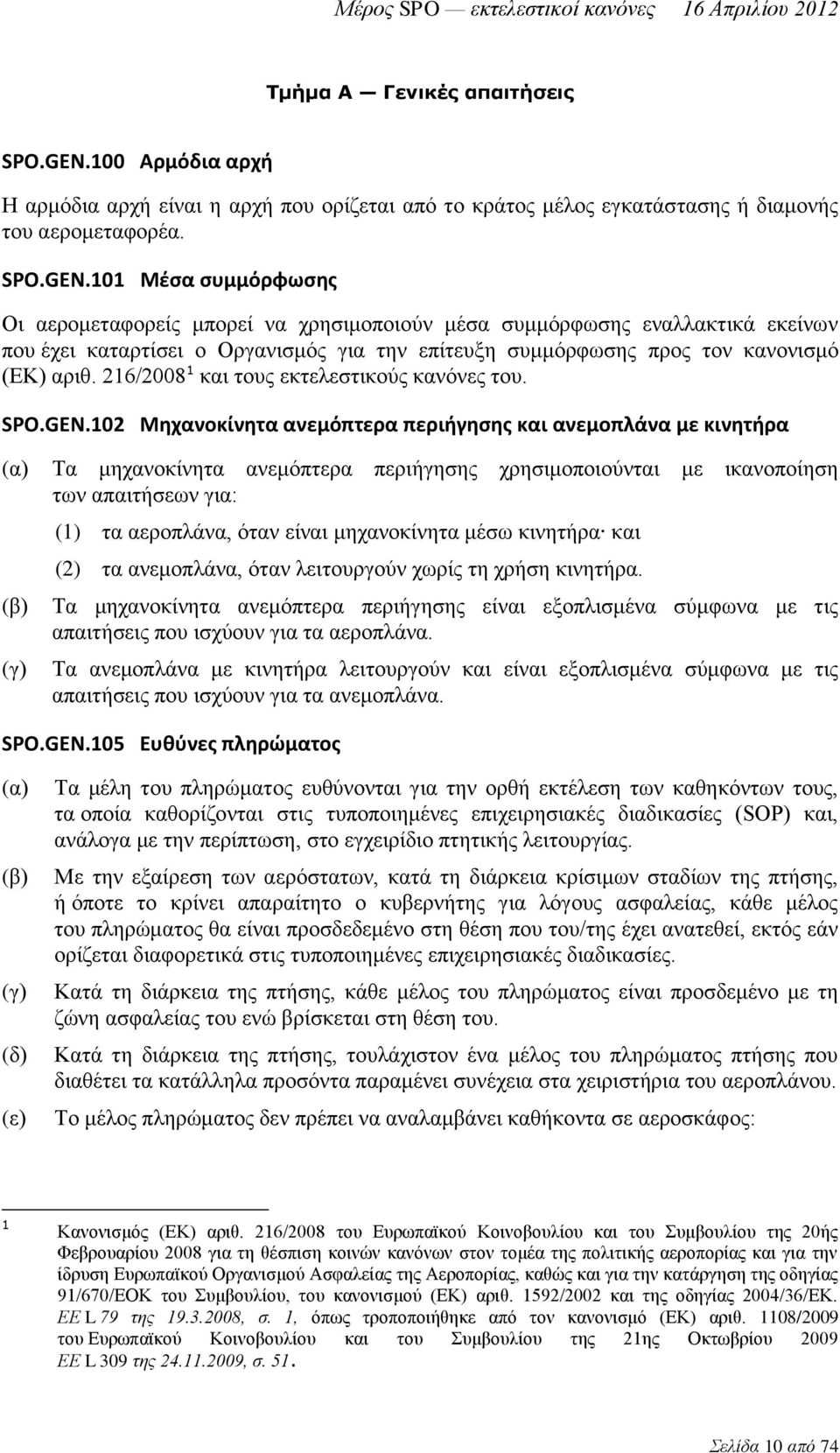 101 Μέσα συμμόρφωσης Οι αερομεταφορείς μπορεί να χρησιμοποιούν μέσα συμμόρφωσης εναλλακτικά εκείνων που έχει καταρτίσει ο Οργανισμός για την επίτευξη συμμόρφωσης προς τον κανονισμό (ΕΚ) αριθ.