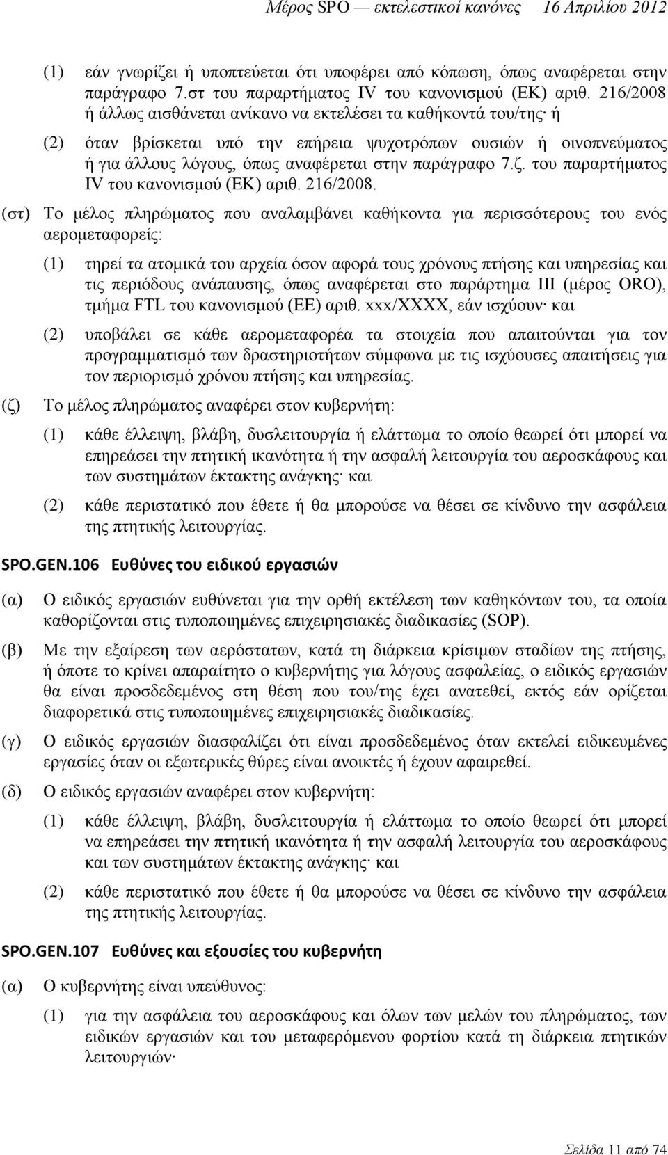 του παραρτήματος IV του κανονισμού (ΕΚ) αριθ. 216/2008.