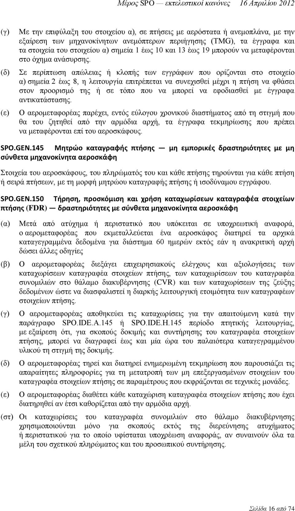 Σε περίπτωση απώλειας ή κλοπής των εγγράφων που ορίζονται στο στοιχείο α) σημεία 2 έως 8, η λειτουργία επιτρέπεται να συνεχισθεί μέχρι η πτήση να φθάσει στον προορισμό της ή σε τόπο που να μπορεί να