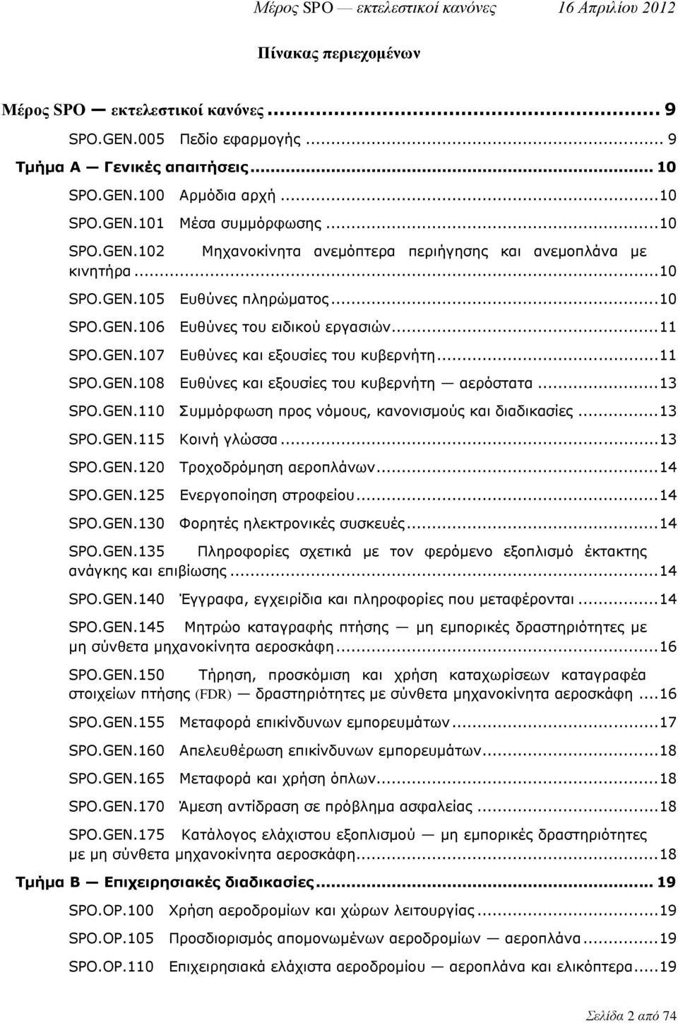 .. 13 SPO.GEN.110 Συμμόρφωση προς νόμους, κανονισμούς και διαδικασίες... 13 SPO.GEN.115 Κοινή γλώσσα... 13 SPO.GEN.120 Τροχοδρόμηση αεροπλάνων... 14 SPO.GEN.125 Ενεργοποίηση στροφείου... 14 SPO.GEN.130 Φορητές ηλεκτρονικές συσκευές.