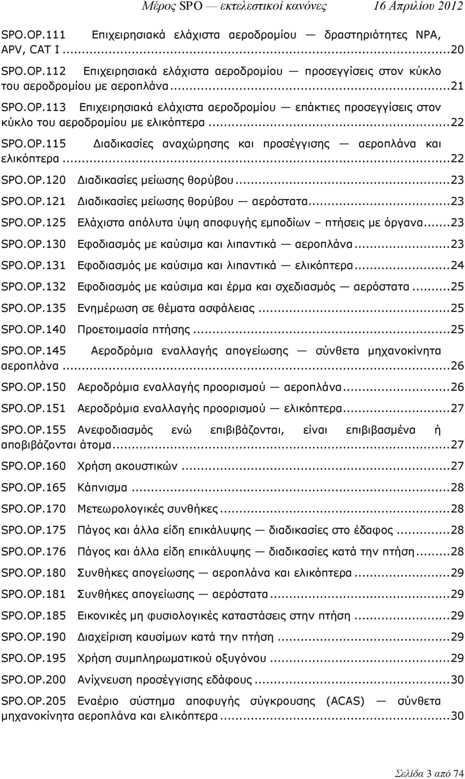 .. 23 SPO.OP.130 Εφοδιασμός με καύσιμα και λιπαντικά αεροπλάνα... 23 SPO.OP.131 Εφοδιασμός με καύσιμα και λιπαντικά ελικόπτερα... 24 SPO.OP.132 Εφοδιασμός με καύσιμα και έρμα και σχεδιασμός αερόστατα.