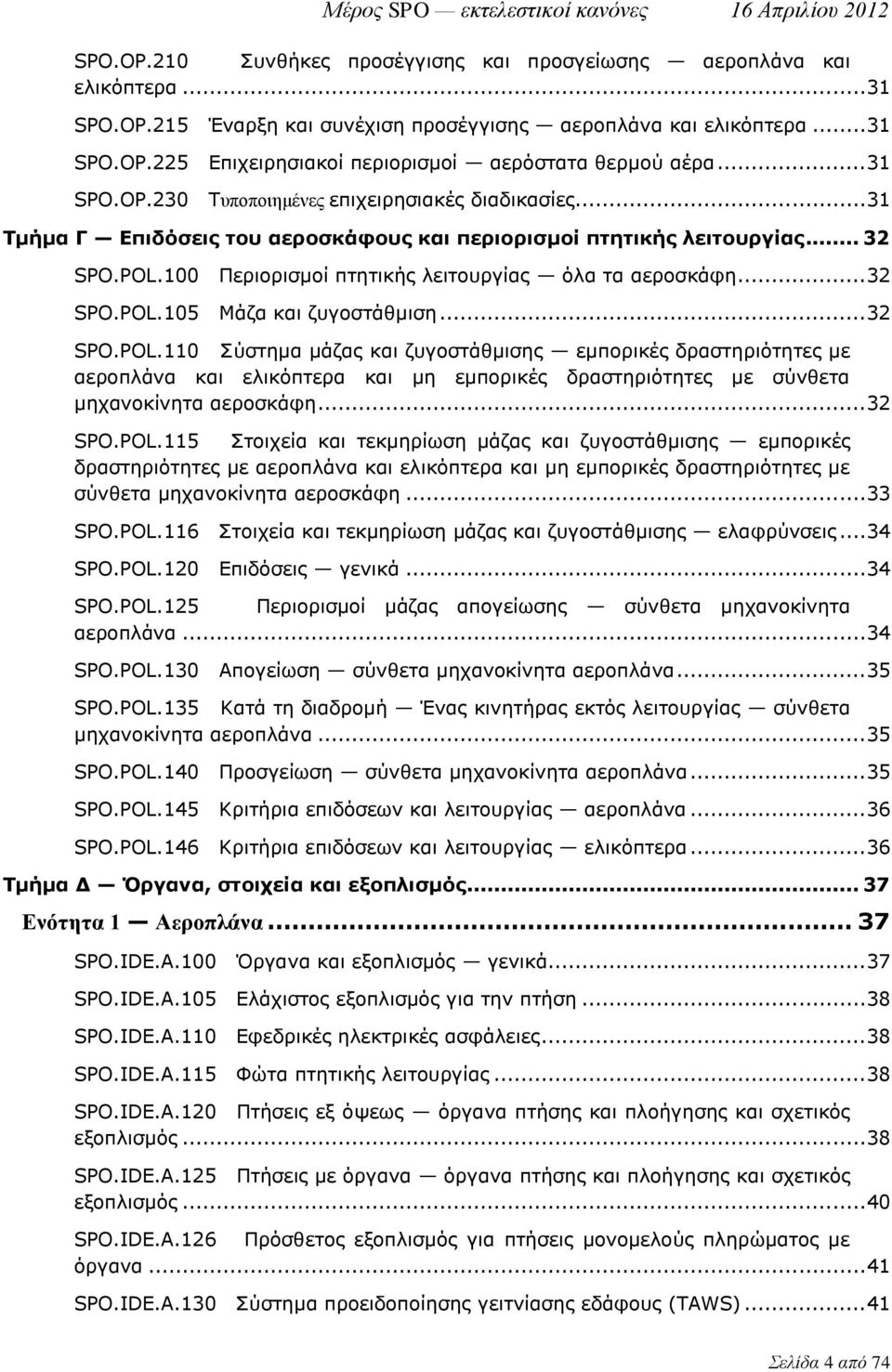 100 Περιορισμοί πτητικής λειτουργίας όλα τα αεροσκάφη... 32 SPO.POL.