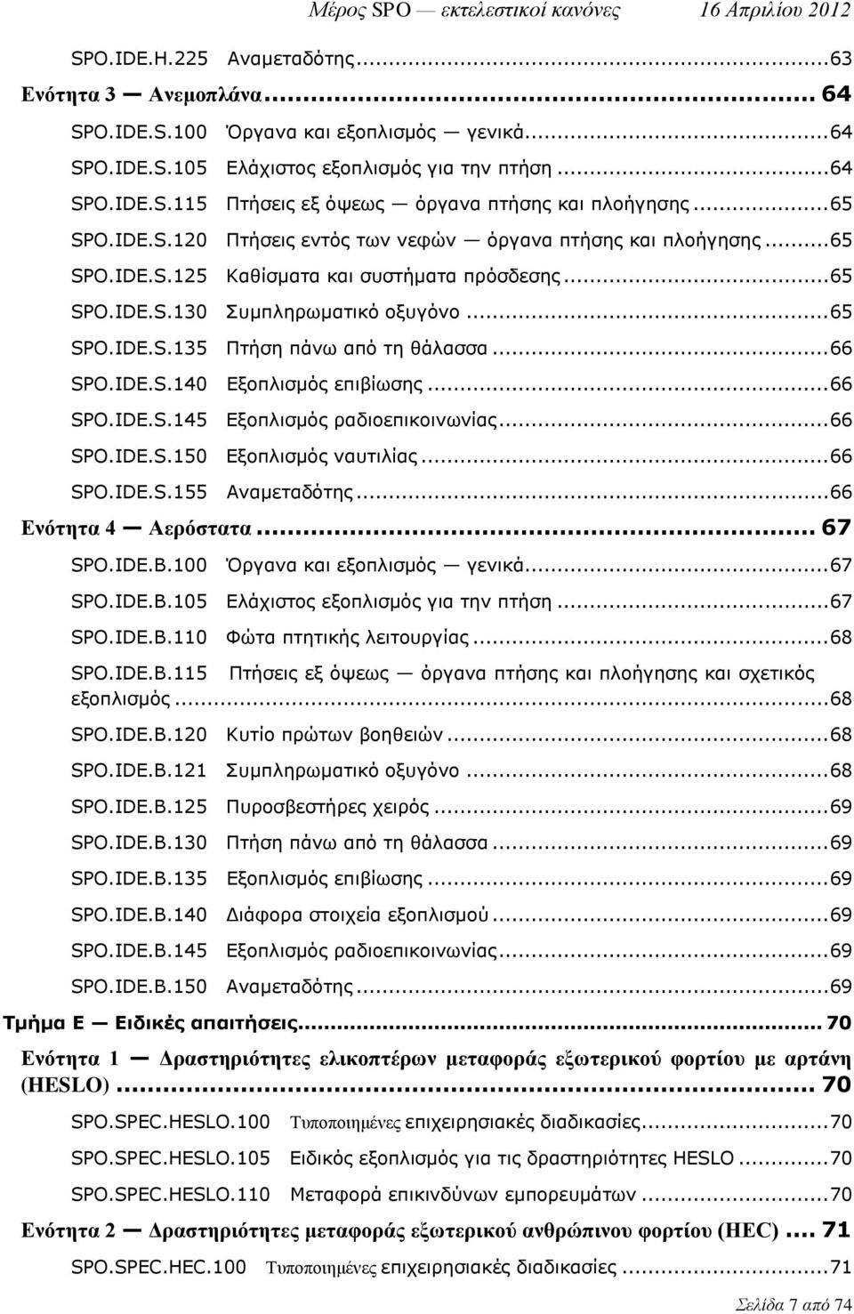 .. 66 SPO.IDE.S.140 Εξοπλισμός επιβίωσης... 66 SPO.IDE.S.145 Εξοπλισμός ραδιοεπικοινωνίας... 66 SPO.IDE.S.150 Εξοπλισμός ναυτιλίας... 66 SPO.IDE.S.155 Αναμεταδότης... 66 Ενότητα 4 Αερόστατα... 67 SPO.