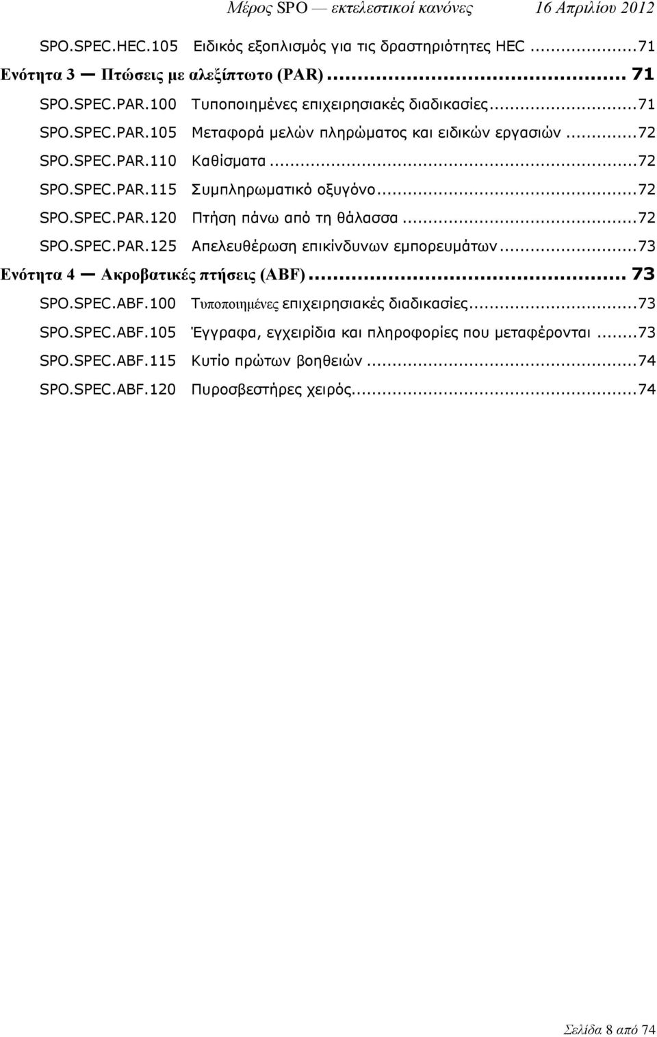 .. 73 Ενότητα 4 Ακροβατικές πτήσεις (ABF)... 73 SPO.SPEC.ABF.100 Τυποποιημένες επιχειρησιακές διαδικασίες... 73 SPO.SPEC.ABF.105 Έγγραφα, εγχειρίδια και πληροφορίες που μεταφέρονται.