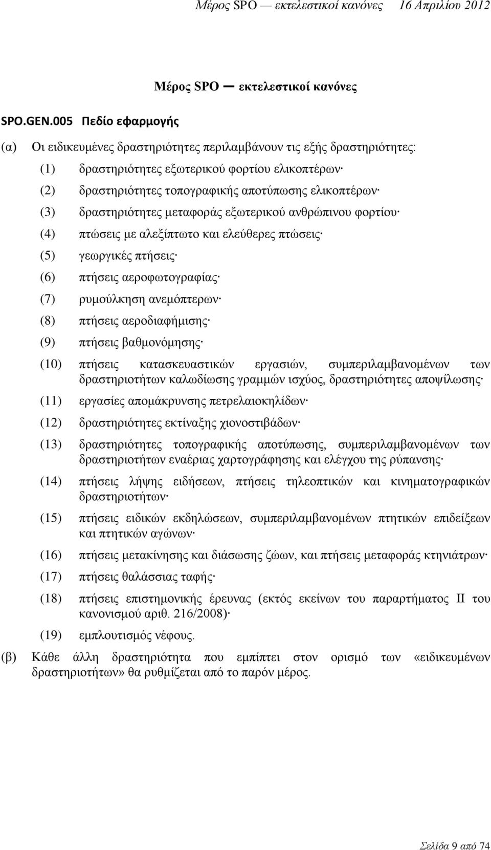 τοπογραφικής αποτύπωσης ελικοπτέρων (3) δραστηριότητες μεταφοράς εξωτερικού ανθρώπινου φορτίου (4) πτώσεις με αλεξίπτωτο και ελεύθερες πτώσεις (5) γεωργικές πτήσεις (6) πτήσεις αεροφωτογραφίας (7)