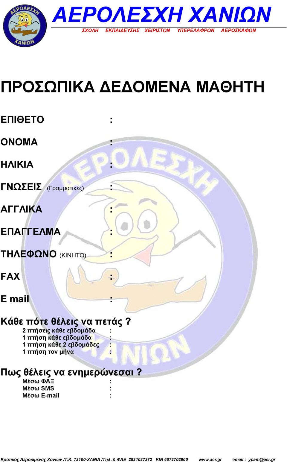 πετάς?