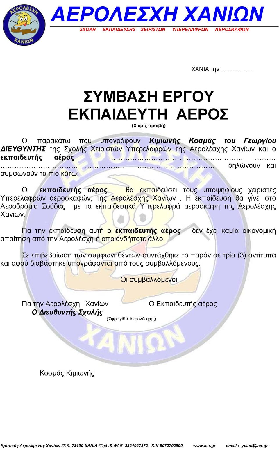 . δηλώνουν και συµφωνούν τα πιο κάτω: Ο εκπαιδευτής αέρος θα εκπαιδεύσει τους υποψήφιους χειριστές Υπερελαφρών αεροσκαφών, της Αερολέσχης Χανίων.