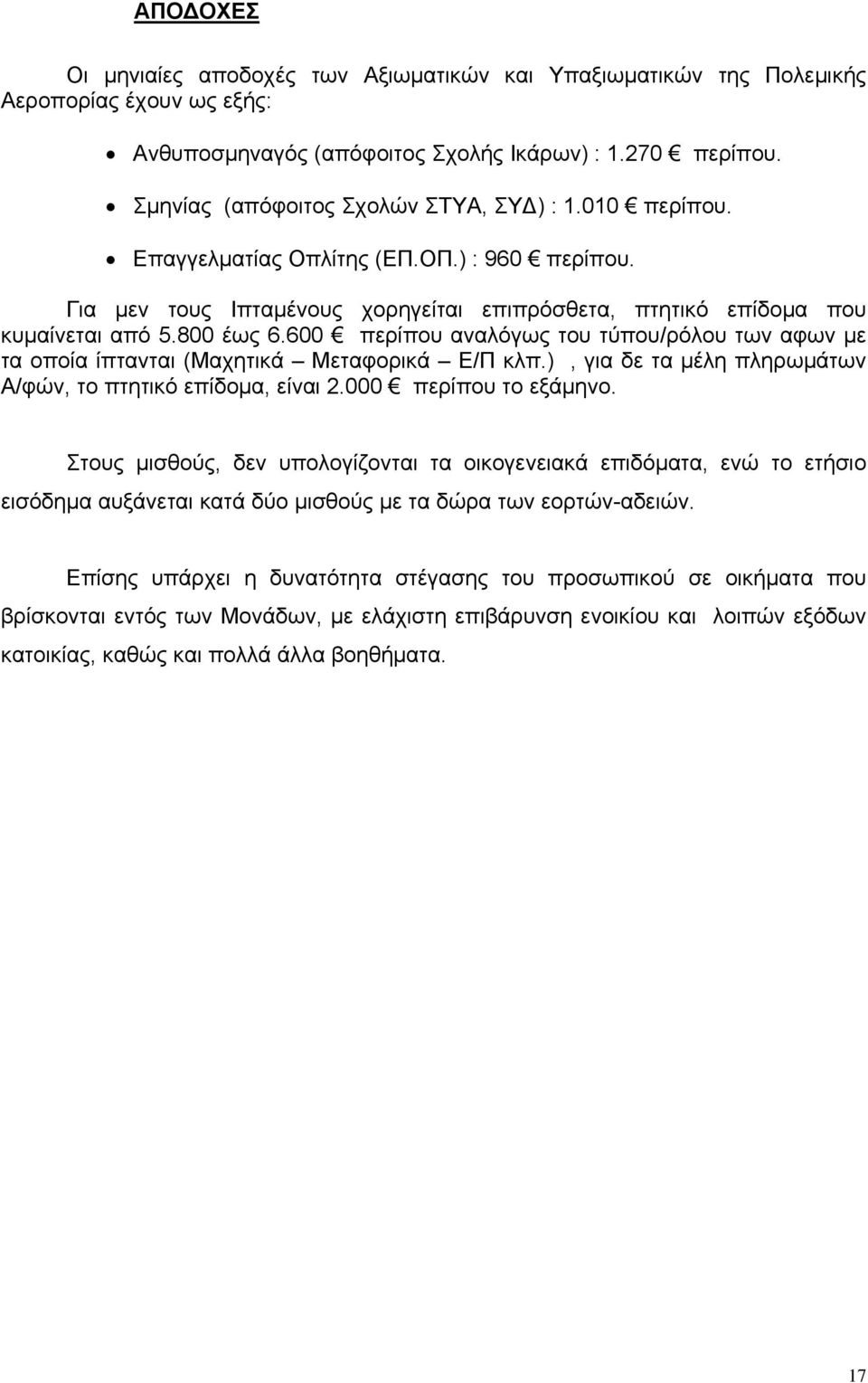 600 περίπου αναλόγως του τύπου/ρόλου των αφων με τα οποία ίπτανται (Μαχητικά Μεταφορικά Ε/Π κλπ.), για δε τα μέλη πληρωμάτων Α/φών, το πτητικό επίδομα, είναι 2.000 περίπου το εξάμηνο.