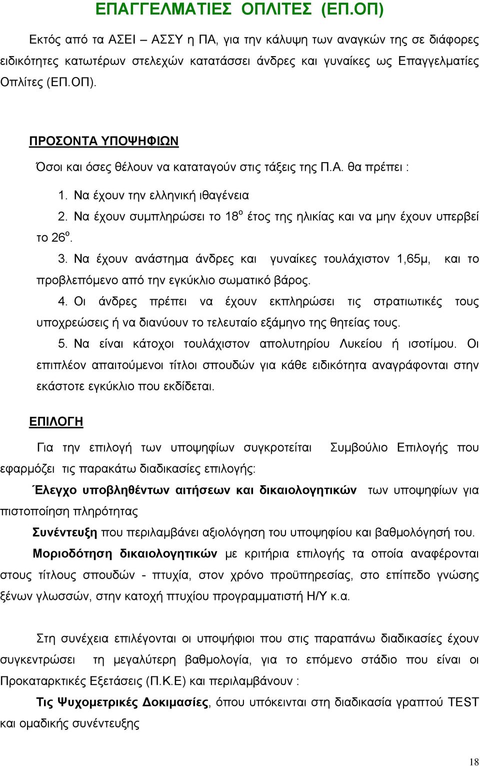 Να έχουν ανάστημα άνδρες και γυναίκες τουλάχιστον 1,65μ, και το προβλεπόμενο από την εγκύκλιο σωματικό βάρος. 4.