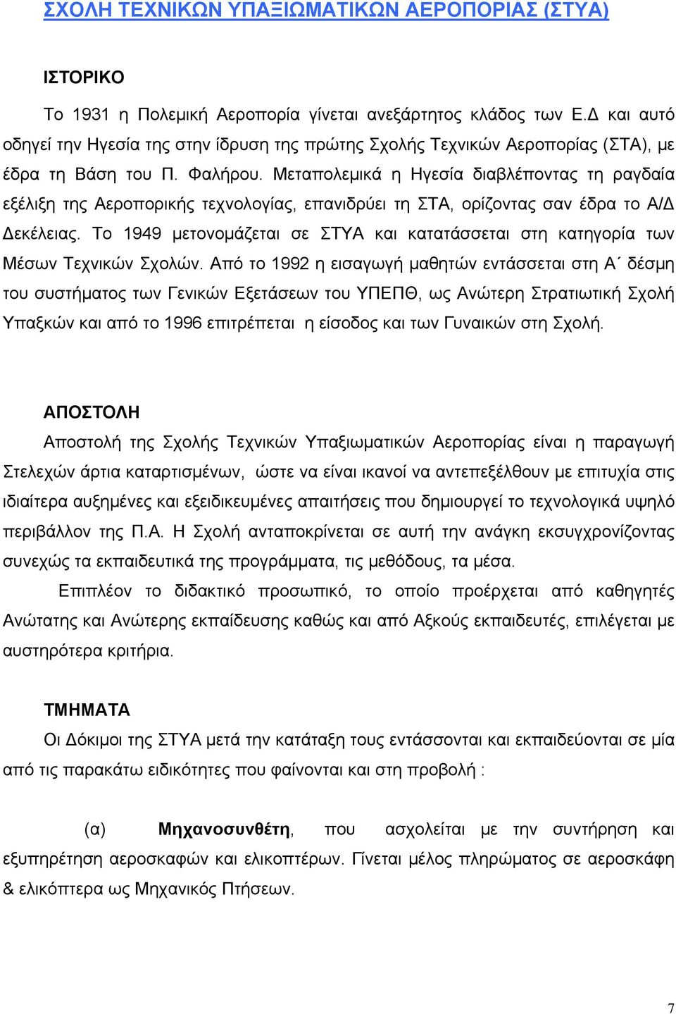 Μεταπολεμικά η Ηγεσία διαβλέποντας τη ραγδαία εξέλιξη της Αεροπορικής τεχνολογίας, επανιδρύει τη ΣΤΑ, ορίζοντας σαν έδρα το Α/Δ Δεκέλειας.