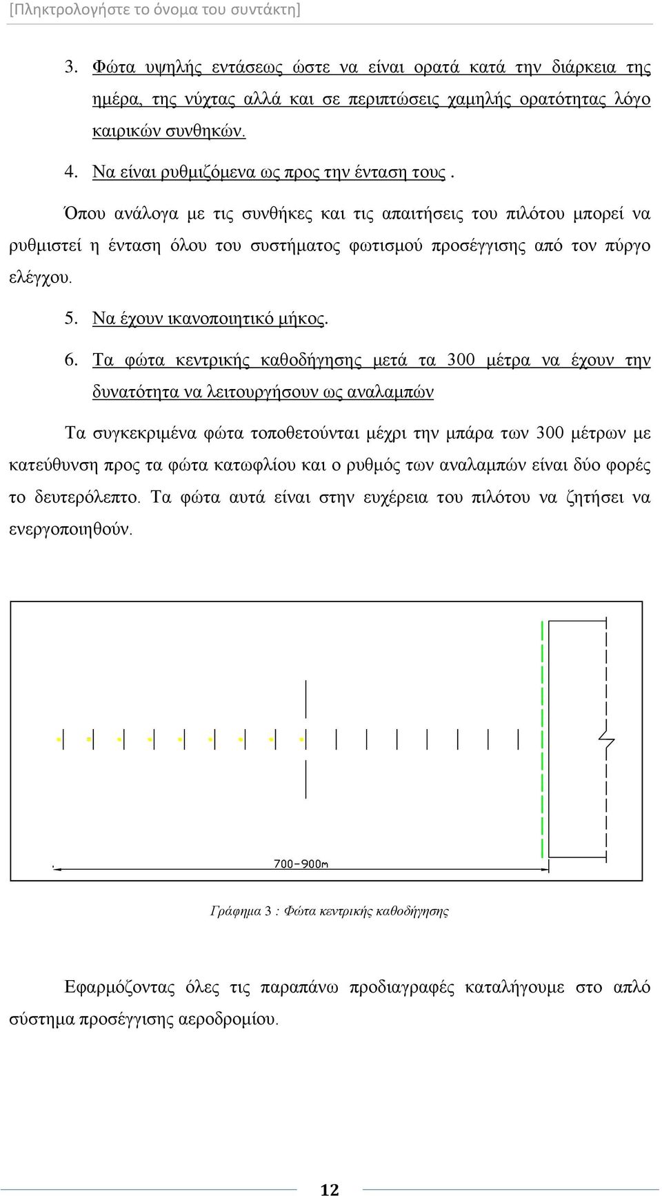 Τα φώτα κεντρικής καθοδήγησης μετά τα 300 μέτρα να έχουν την δυνατότητα να λειτουργήσουν ως αναλαμπών Τα συγκεκριμένα φώτα τοποθετούνται μέχρι την μπάρα των 300 μέτρων με κατεύθυνση προς τα φώτα