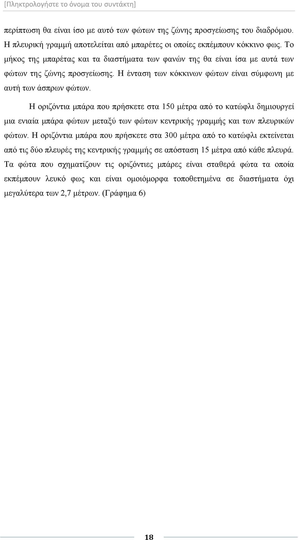 Η οριζόντια μπάρα που πρήσκετε στα 150 μέτρα από το κατώφλι δημιουργεί μια ενιαία μπάρα φώτων μεταξύ των φώτων κεντρικής γραμμής και των πλευρικών φώτων.