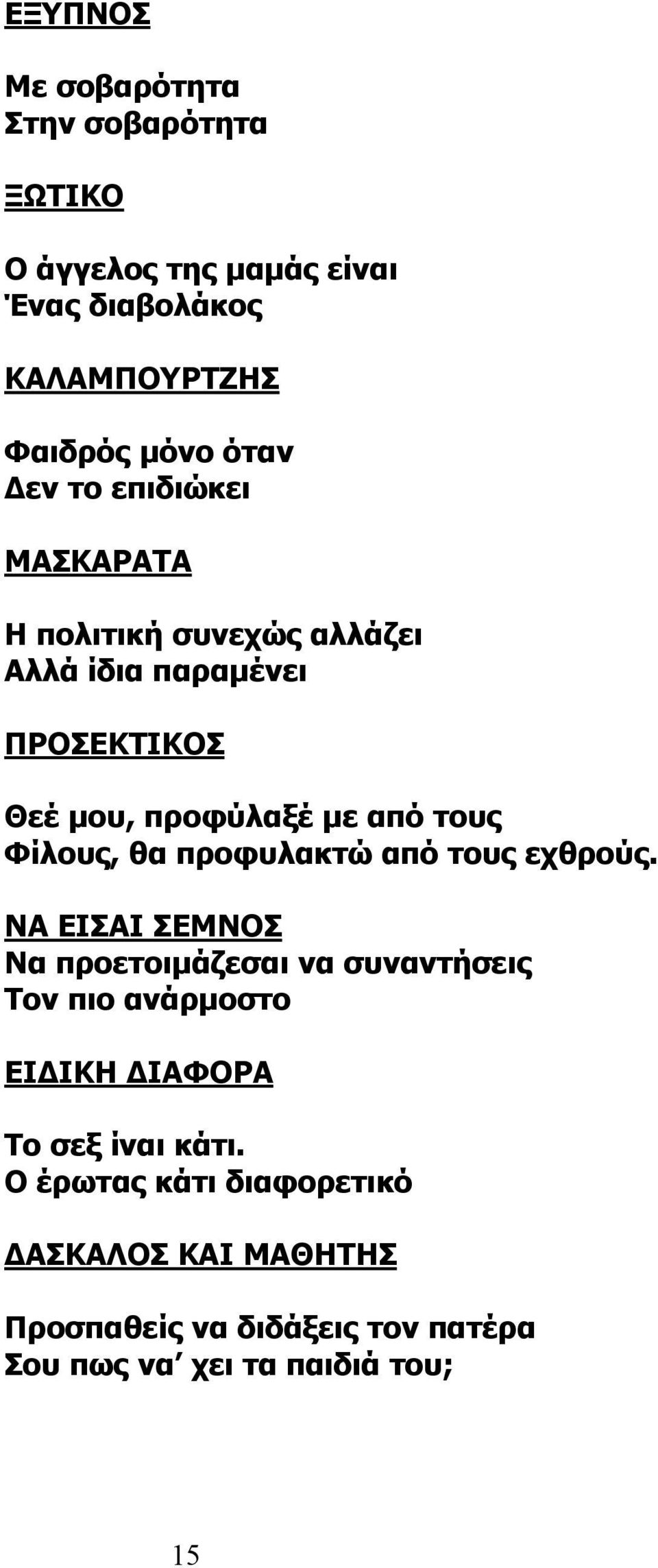 θα προφυλακτώ από τους εχθρούς.