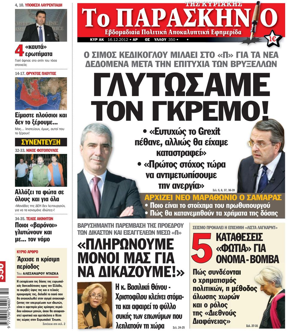 .. τον νόμο ΚΥΡΙΟ ΑΡΘΡΟ Άρχισε η κρίσιμη περίοδος Του ΑΛΕΞΑΝΔΡΟΥ ΝΤΑΣΚΑ η εκταμίευση της δόσης της ευρωπαϊκής δανειοδότησης προς την Ελλάδα, το ακριβές ύψος της και ο τελικός προορισμός της, δηλαδή