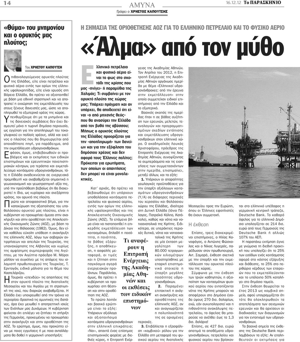 ΧρΗστοΥ ΚαποΥτσΗ Οπιθανολογούμενος ορυκτός πλούτος της Ελλάδας, είτε είναι πετρέλαιο και φυσικό αέριο εντός των ορίων της ελληνικής υφαλοκρηπίδας, είτε είναι χρυσός στη Βόρεια Ελλάδα, θα πρέπει να