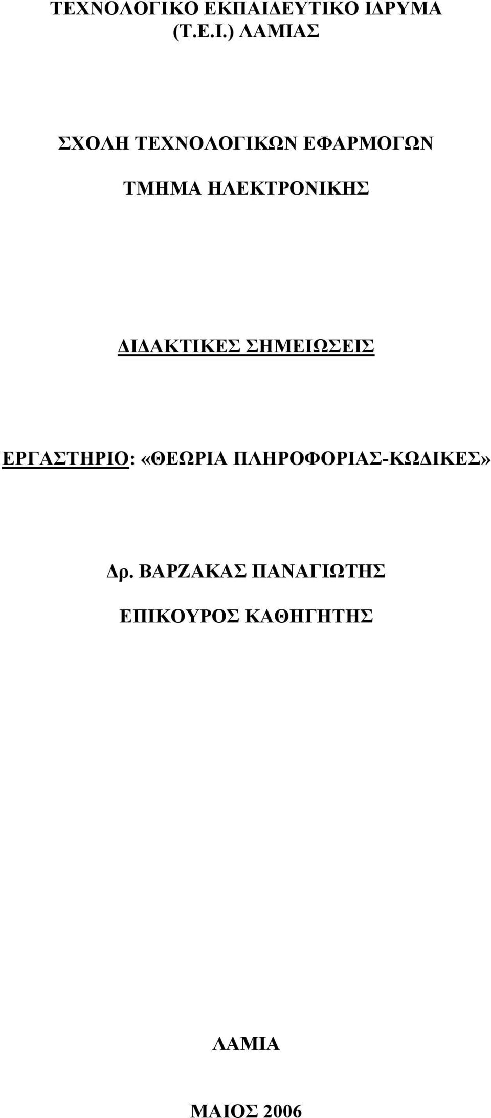 ΕΥΤΙΚΟ Ι ΡΥΜΑ (Τ.Ε.Ι.) ΛΑΜΙΑΣ ΣΧΟΛΗ ΩΝ ΕΦΑΡΜΟΓΩΝ