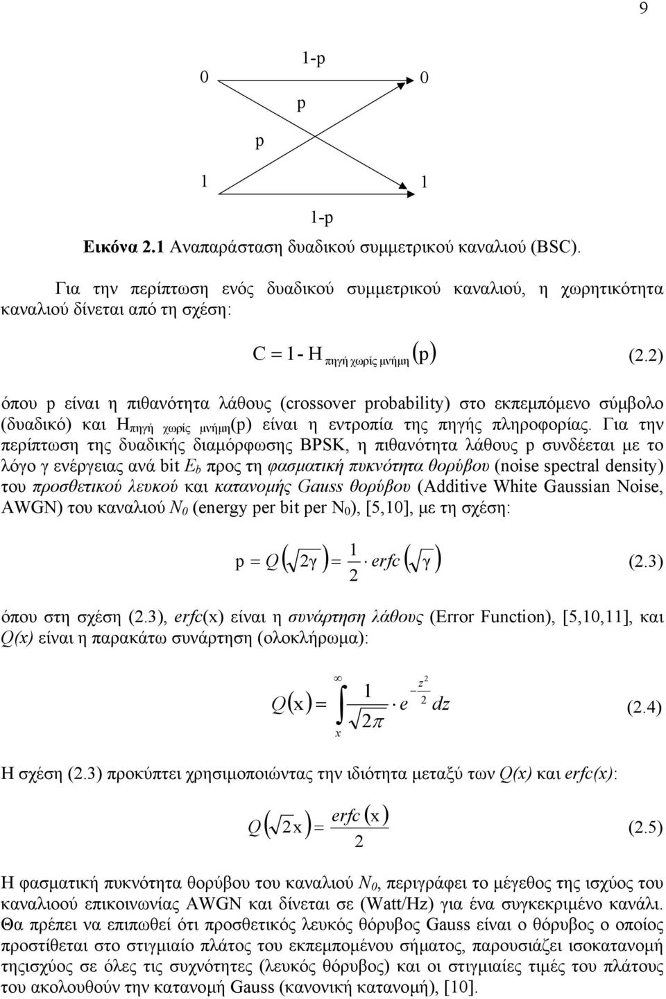 Για την περίπτωση της δυαδικής διαµόρφωσης BPSK, η πιθανότητα λάθους p συνδέεται µε το λόγο γ ενέργειας ανά bit Ε b προς τη φασµατική πυκνότητα θορύβου (noise spectral density) του προσθετικού λευκού