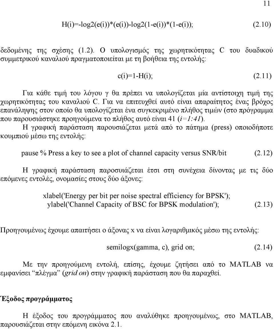 ) Για κάθε τιµή του λόγου γ θα πρέπει να υπολογίζεται µία αντίστοιχη τιµή της χωρητικότητας του καναλιού C.