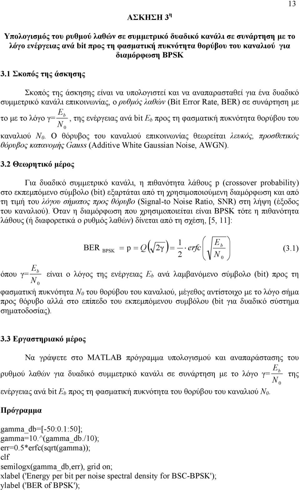 b N, της ενέργειας ανά bit Ε b προς τη φασµατική πυκνότητα θορύβου του καναλιού N.