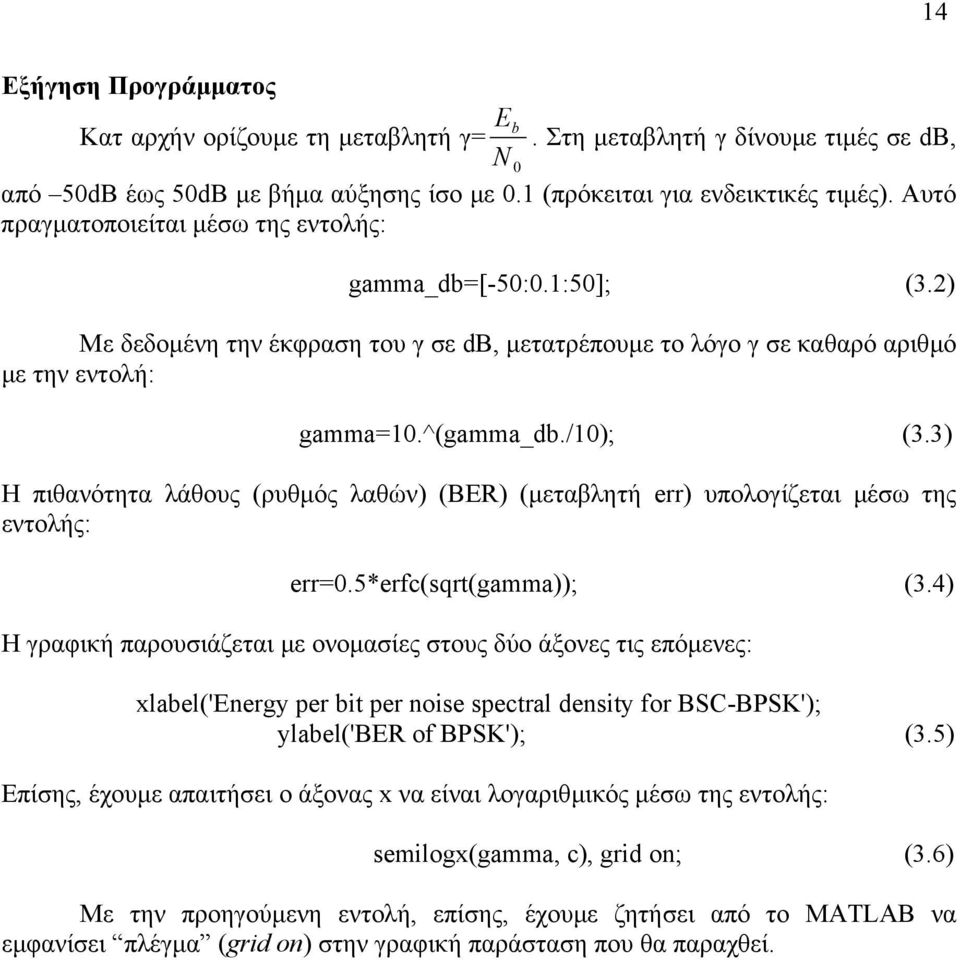 3) H πιθανότητα λάθους (ρυθµός λαθών) (BER) (µεταβλητή err) υπολογίζεται µέσω της εντολής: err=.5*erfc(sqrt(gamma)); (3.