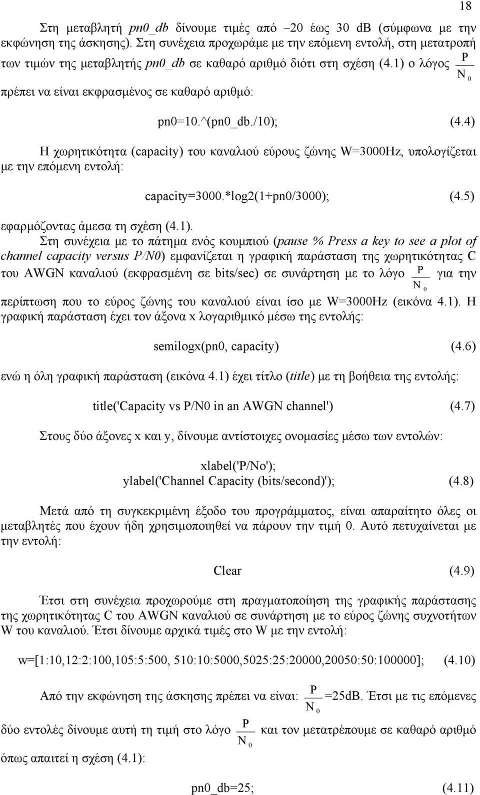 /); (4.4) Η χωρητικότητα (capacity) του καναλιού εύρους ζώνης W=3Hz, υπολογίζεται µε την επόµενη εντολή: capacity=3.*log2(+pn/3); (4.5) εφαρµόζοντας άµεσα τη σχέση (4.). Στη συνέχεια µε το πάτηµα