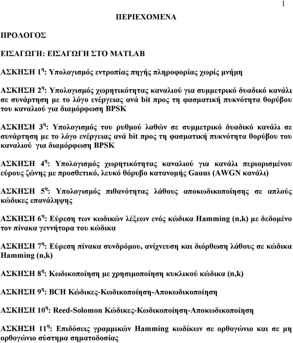 λόγο ενέργειας ανά bit προς τη φασµατική πυκνότητα θορύβου του καναλιού για διαµόρφωση BPSK ΑΣΚΗΣΗ 4 η : Υπολογισµός χωρητικότητας καναλιού για κανάλι περιορισµένου εύρους ζώνης µε προσθετικό, λευκό