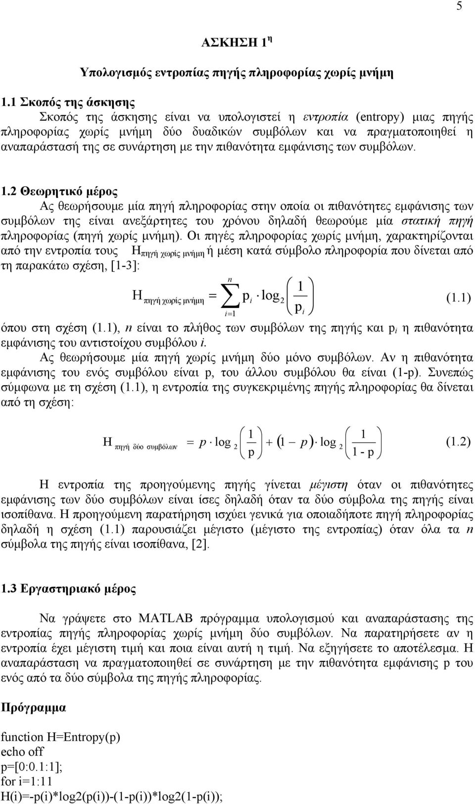 πιθανότητα εµφάνισης των συµβόλων.