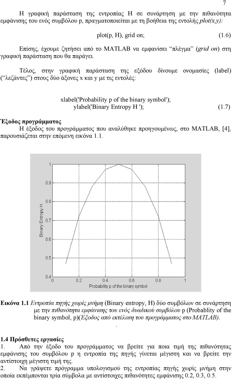 Τέλος, στην γραφική παράσταση της εξόδου δίνουµε ονοµασίες (label) ( λεζάντες ) στους δύο άξονες x και y µε τις εντολές: xlabel('probability p of the binary symbol'); ylabel('binary Entropy H '); (.
