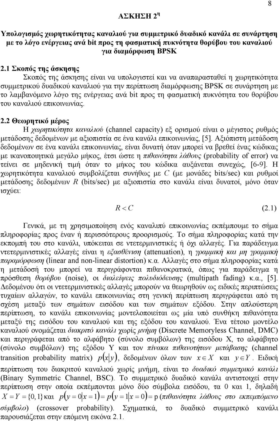 ενέργειας ανά bit προς τη φασµατική πυκνότητα του θορύβου του καναλιού επικοινωνίας. 2.