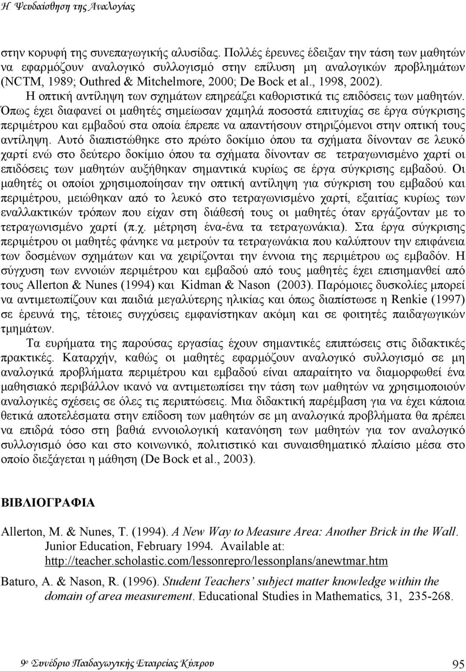 Η οπτική αντίληψη των σχηµάτων επηρεάζει καθοριστικά τις επιδόσεις των µαθητών.